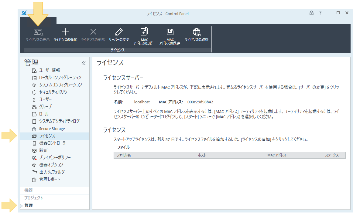 ライセンスの表示(コントロールパネル)